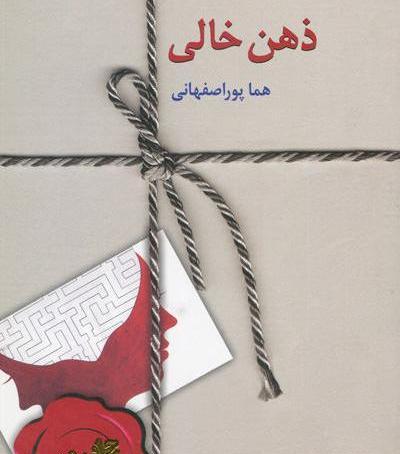 عکس شخصیت رمان ذهن خالی