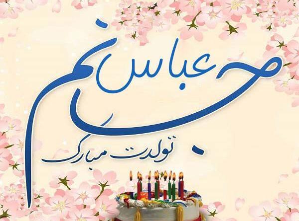 عکس نوشته داداش عباس تولدت مبارک
