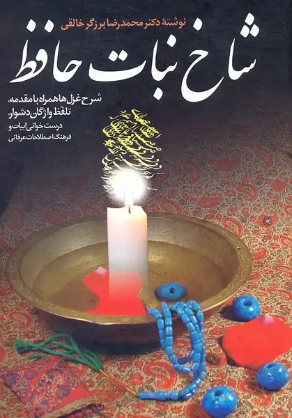 عکس حافظ و شاخه نبات