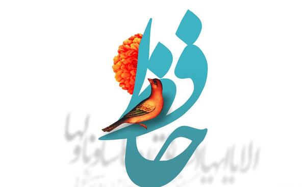 عکس حافظ و شاخه نبات
