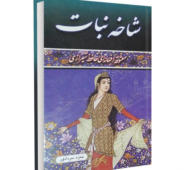 عکس حافظ و شاخه نبات