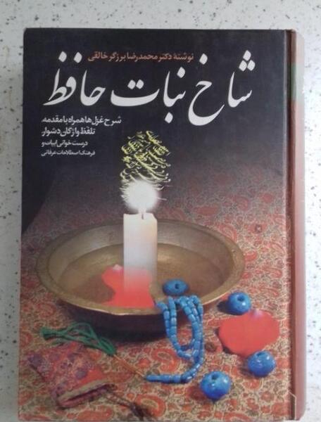 عکس حافظ و شاخه نبات
