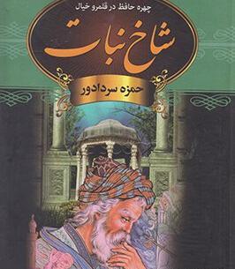 عکس حافظ و شاخه نبات