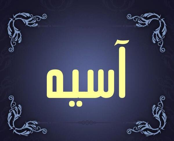عکس نوشته آسیه