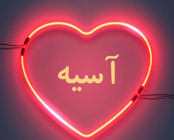 عکس نوشته آسیه