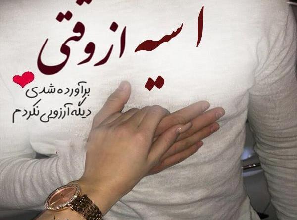 عکس نوشته آسیه