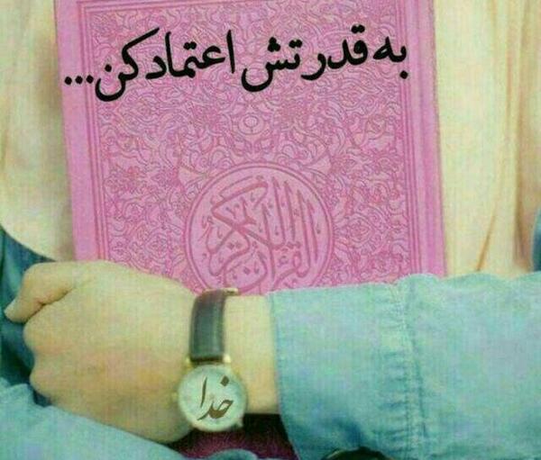 عکس نوشته خدایا تکیه کردم به قدرتت