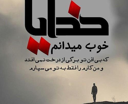 عکس نوشته خدایا تکیه کردم به قدرتت