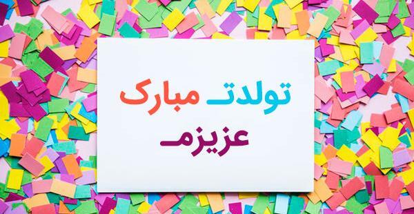 عکس نوشته علی عشقم تولدت مبارک