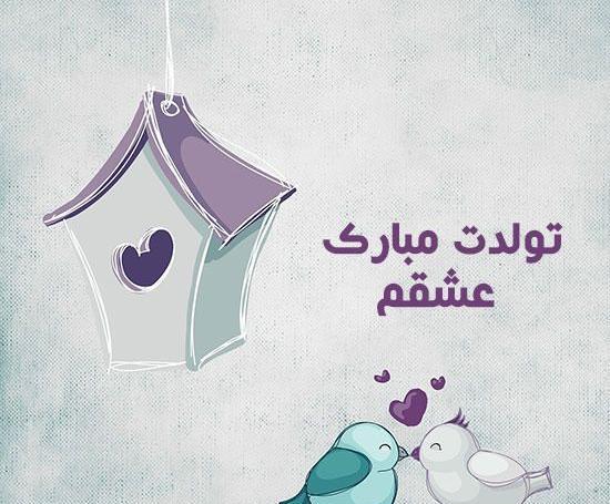 عکس نوشته علی عشقم تولدت مبارک