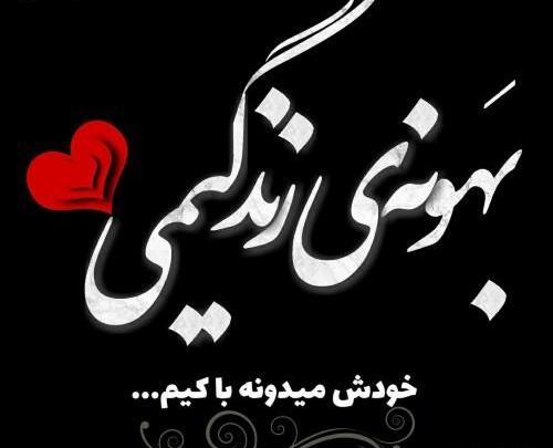 عکس دوست دارم خودش میدونه با کیم