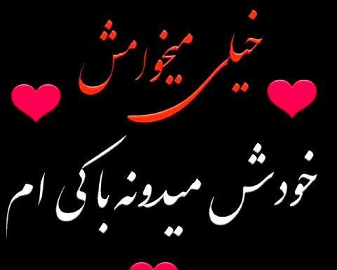 عکس دوست دارم خودش میدونه با کیم