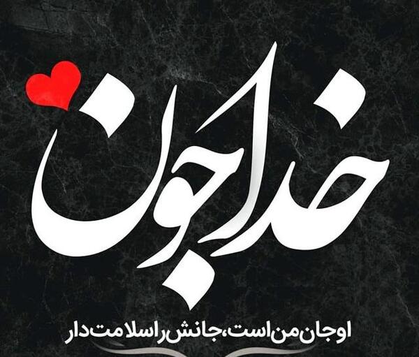 عکس دوست دارم خودش میدونه با کیم