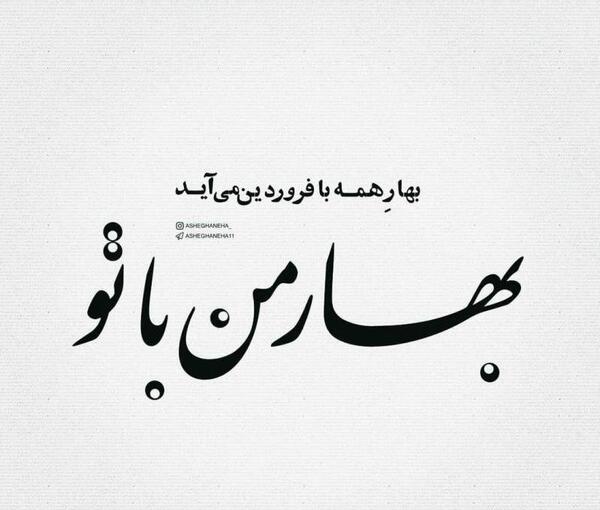 عکس نوشته بهار من
