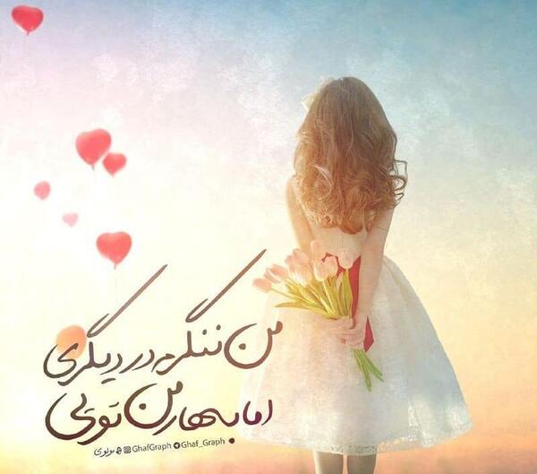 عکس نوشته بهار من