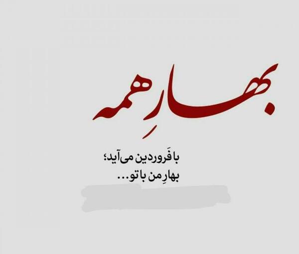 عکس نوشته بهار من