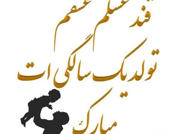 عکس پروفایل پسرم تولدت مبارک