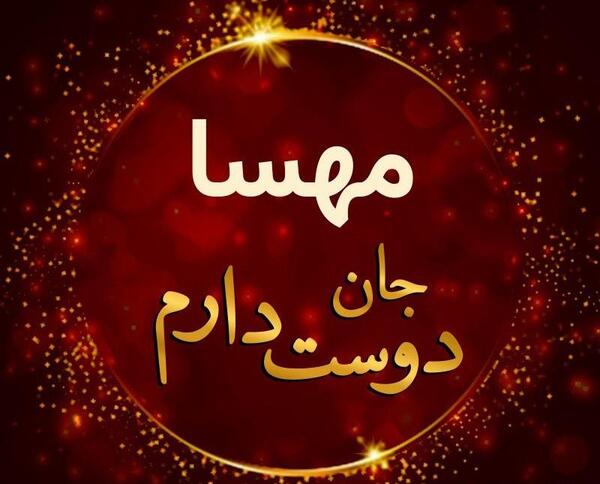 عکس نوشته امیرحسین و مهسا
