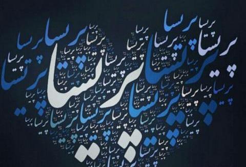 عکس نوشته با اسم پریسا