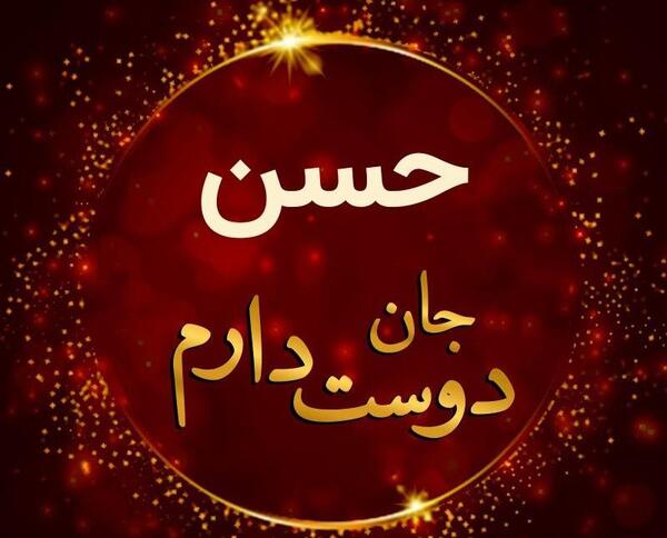 عکس نوشته در مورد حسن
