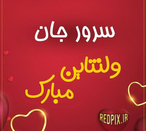 عکس نوشته علیرضا جان ولنتاین مبارک