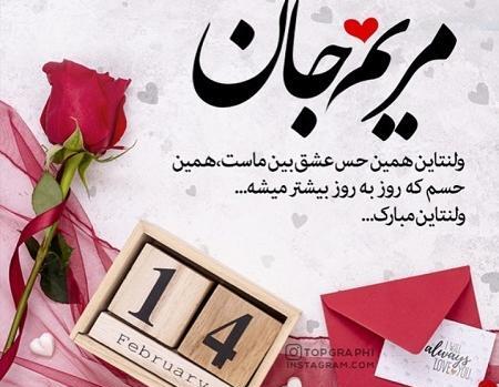 عکس نوشته علیرضا جان ولنتاین مبارک