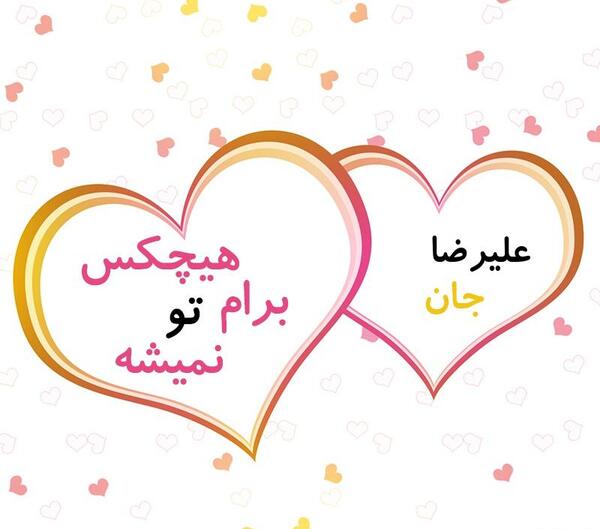 عکس نوشته علیرضا جان ولنتاین مبارک