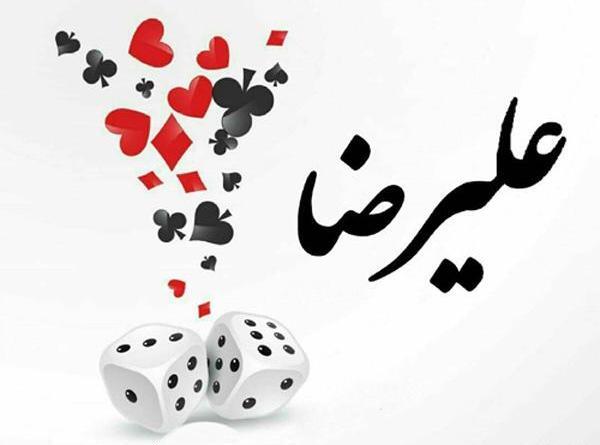 عکس نوشته علیرضا جان ولنتاین مبارک