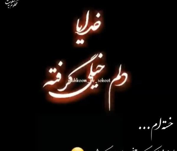 عکس وضعیت غمگین دلم گرفته