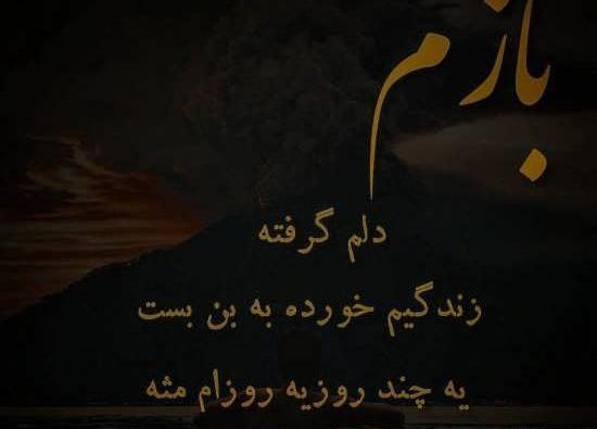 عکس وضعیت غمگین دلم گرفته