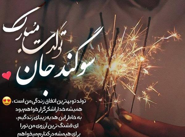 عکس نوشته تبریک تولد سوگند