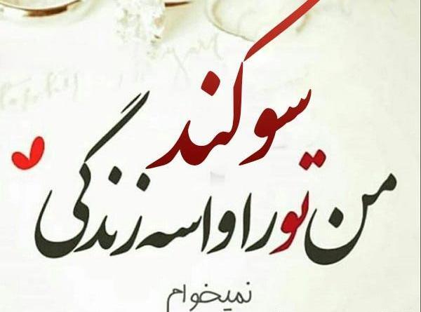 عکس نوشته تبریک تولد سوگند