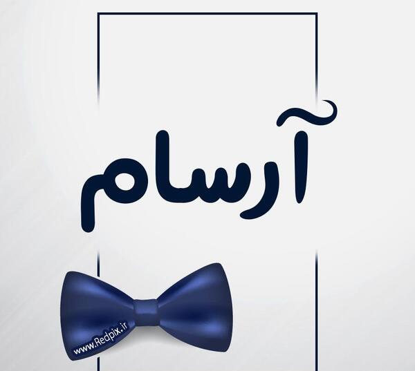 عکس آرسام برای پروفایل