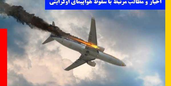 عکس سانحه هواپیما