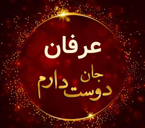 عکس نوشته محمد عرفان