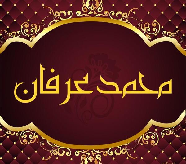 عکس نوشته محمد عرفان