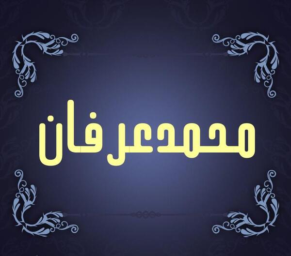 عکس نوشته محمد عرفان
