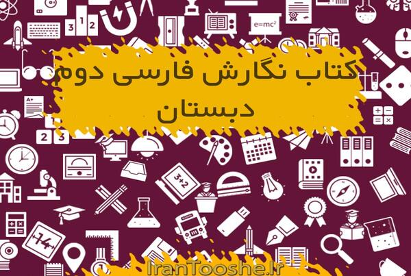 عکس کتاب نگارش