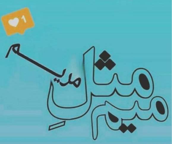 عکس مریم یعنی
