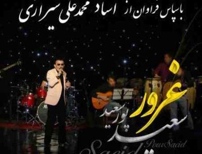 عکس سعید پور سعید خواننده