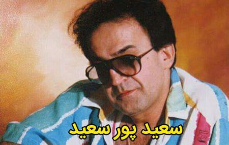 عکس سعید پور سعید خواننده