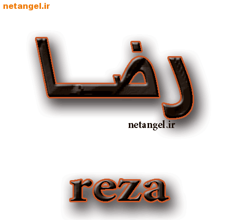 عکس نوشته رضا انگلیسی