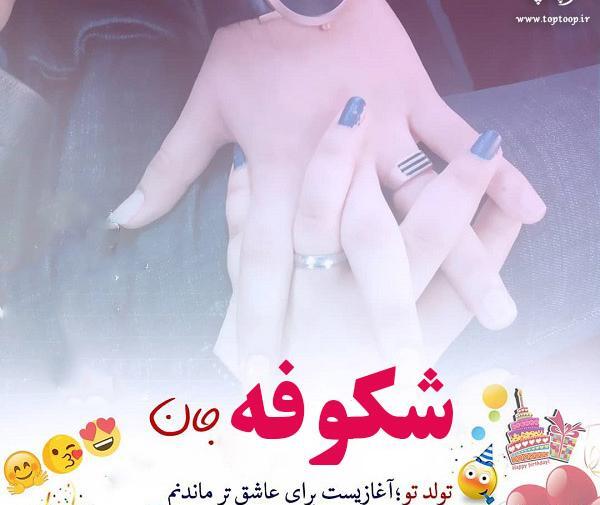 عکس نوشته تولد شکوفه
