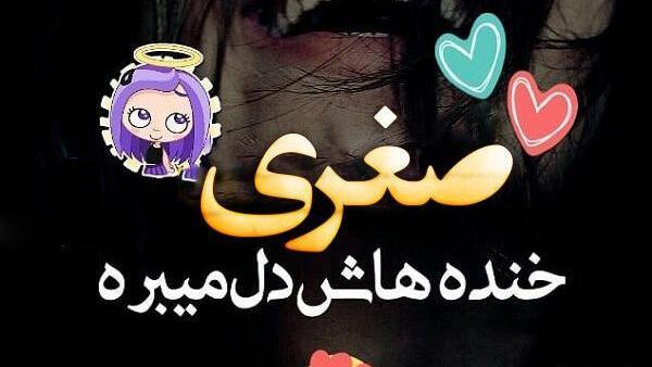عکس تبریک تولد صغری