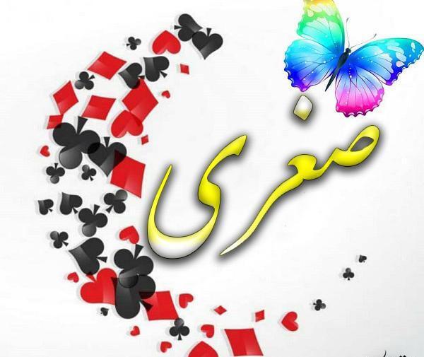 عکس تبریک تولد صغری