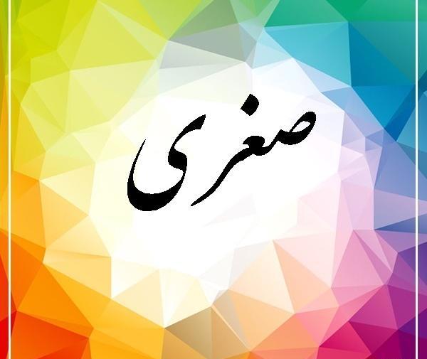 عکس تبریک تولد صغری