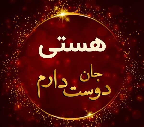 عکس برای پروفایل هستی