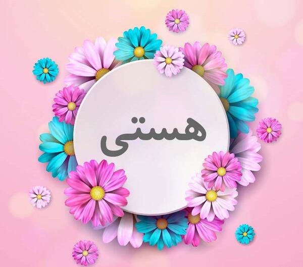 عکس برای پروفایل هستی
