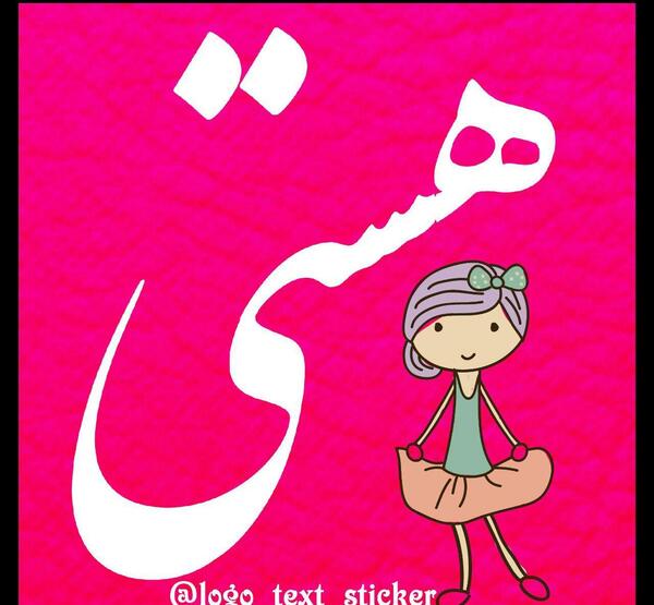 عکس برای پروفایل هستی