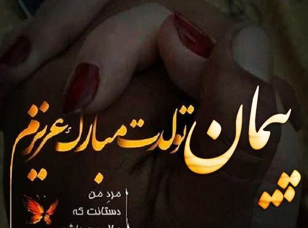 عکس نوشته پیمان برای پروفایل